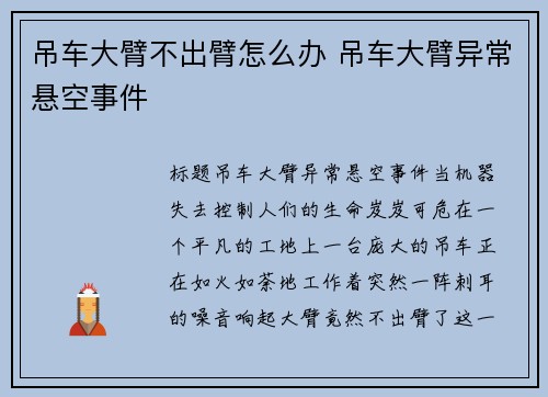吊车大臂不出臂怎么办 吊车大臂异常悬空事件