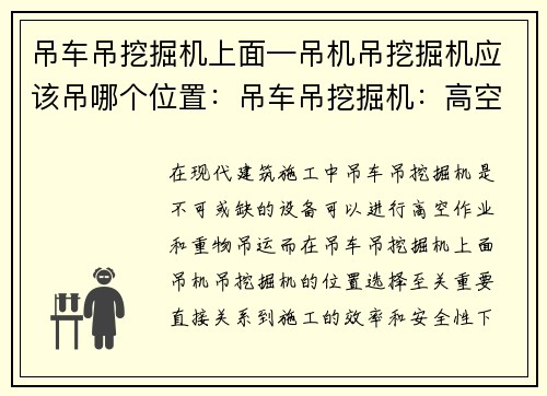 吊车吊挖掘机上面—吊机吊挖掘机应该吊哪个位置：吊车吊挖掘机：高空作业的利器
