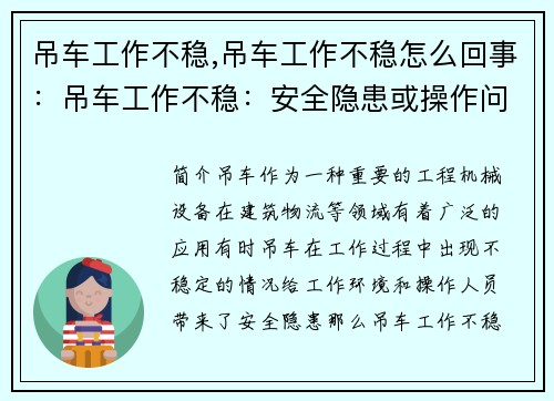 吊车工作不稳,吊车工作不稳怎么回事：吊车工作不稳：安全隐患或操作问题？