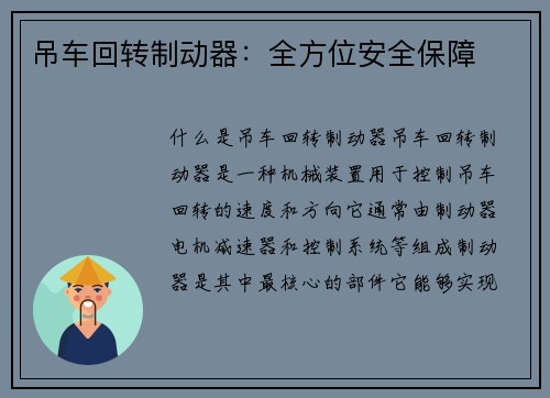 吊车回转制动器：全方位安全保障