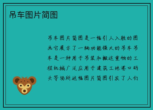 吊车图片简图