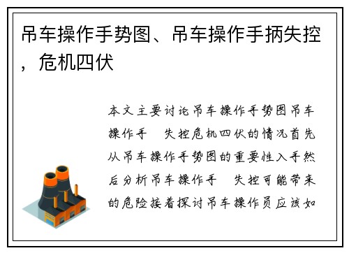 吊车操作手势图、吊车操作手抦失控，危机四伏