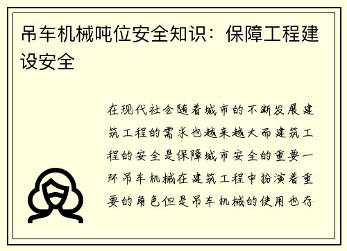 吊车机械吨位安全知识：保障工程建设安全