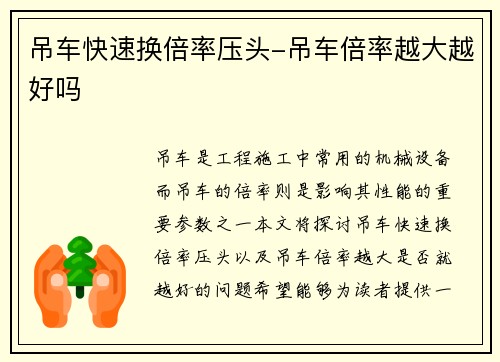 吊车快速换倍率压头-吊车倍率越大越好吗