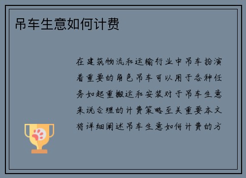 吊车生意如何计费