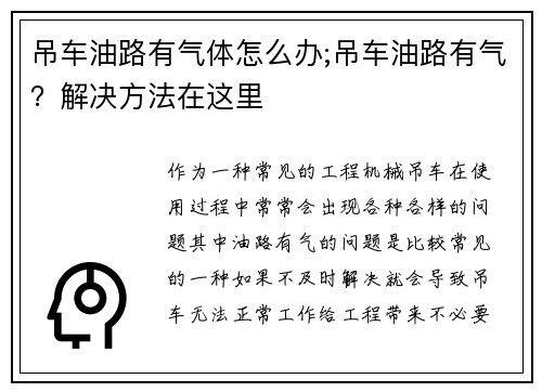 吊车油路有气体怎么办;吊车油路有气？解决方法在这里