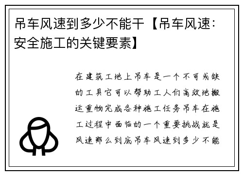 吊车风速到多少不能干【吊车风速：安全施工的关键要素】
