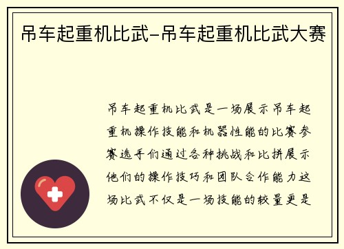 吊车起重机比武-吊车起重机比武大赛
