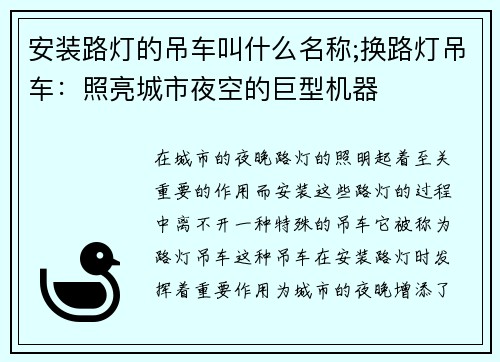 安装路灯的吊车叫什么名称;换路灯吊车：照亮城市夜空的巨型机器