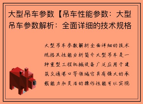 大型吊车参数【吊车性能参数：大型吊车参数解析：全面详细的技术规格及性能分析】