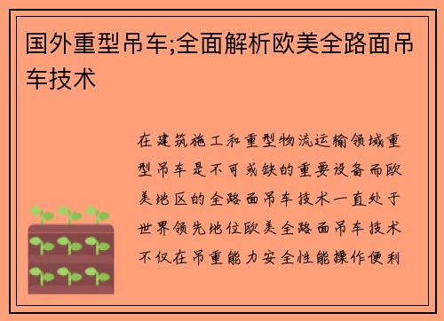 国外重型吊车;全面解析欧美全路面吊车技术