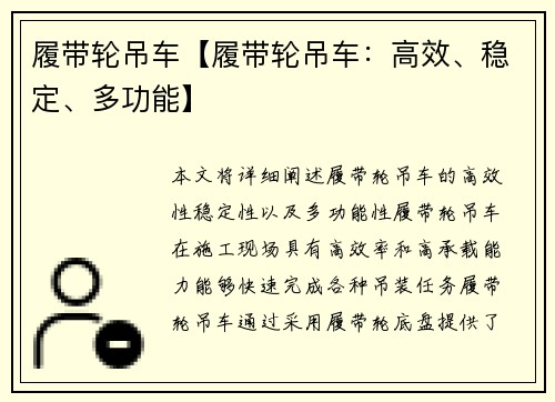 履带轮吊车【履带轮吊车：高效、稳定、多功能】