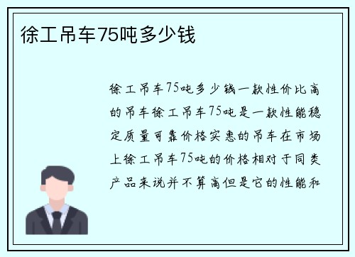 徐工吊车75吨多少钱