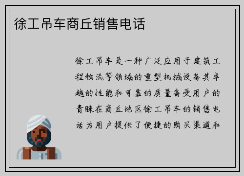 徐工吊车商丘销售电话