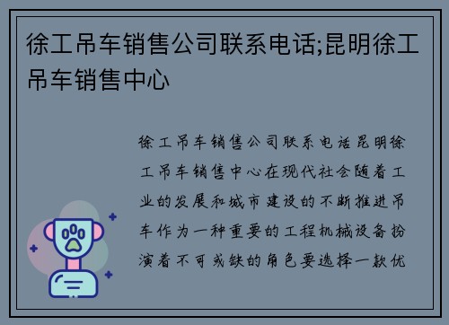 徐工吊车销售公司联系电话;昆明徐工吊车销售中心