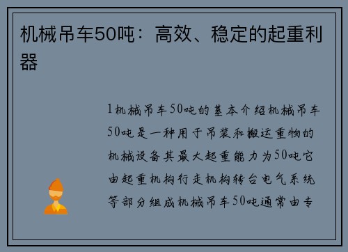 机械吊车50吨：高效、稳定的起重利器