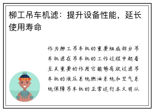 柳工吊车机滤：提升设备性能，延长使用寿命