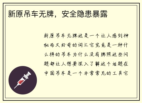 新原吊车无牌，安全隐患暴露