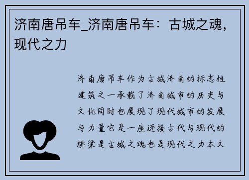 济南唐吊车_济南唐吊车：古城之魂，现代之力