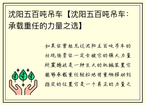 沈阳五百吨吊车【沈阳五百吨吊车：承载重任的力量之选】
