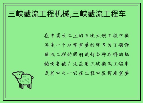 三峡截流工程机械,三峡截流工程车