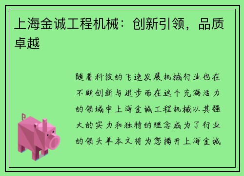 上海金诚工程机械：创新引领，品质卓越