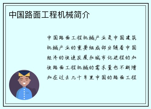 中国路面工程机械简介