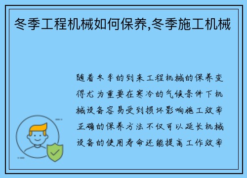 冬季工程机械如何保养,冬季施工机械