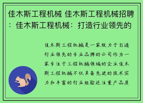 佳木斯工程机械 佳木斯工程机械招聘：佳木斯工程机械：打造行业领先的专业品牌
