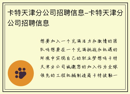 卡特天津分公司招聘信息-卡特天津分公司招聘信息