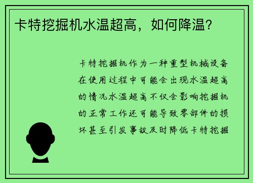 卡特挖掘机水温超高，如何降温？