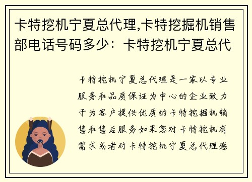 卡特挖机宁夏总代理,卡特挖掘机销售部电话号码多少：卡特挖机宁夏总代理：专业服务，品质保证