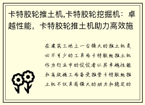卡特胶轮推土机,卡特胶轮挖掘机：卓越性能，卡特胶轮推土机助力高效施工