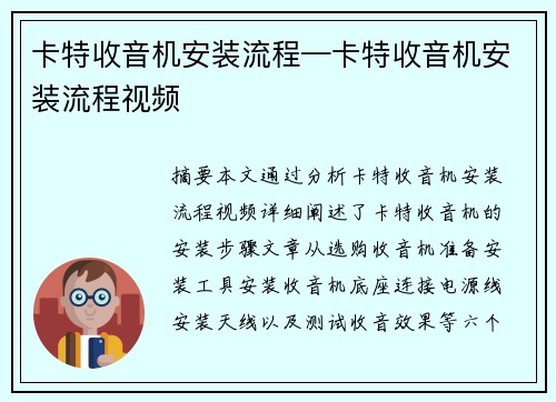 卡特收音机安装流程—卡特收音机安装流程视频