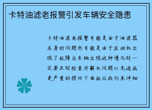 卡特油滤老报警引发车辆安全隐患
