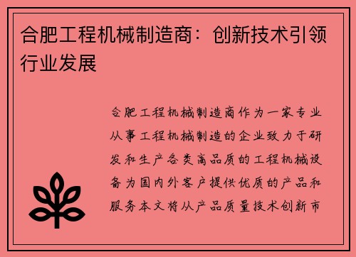 合肥工程机械制造商：创新技术引领行业发展