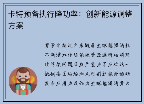 卡特预备执行降功率：创新能源调整方案