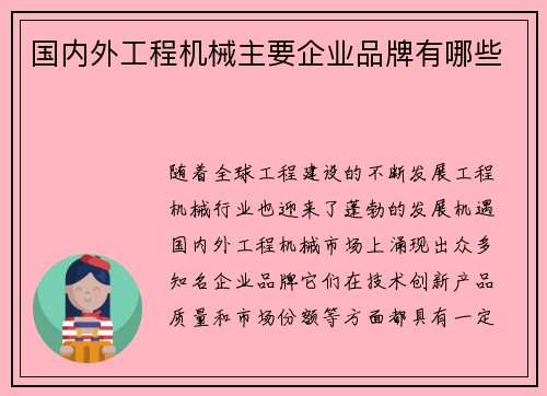 国内外工程机械主要企业品牌有哪些