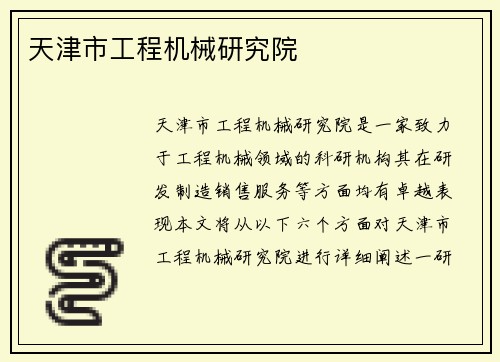 天津市工程机械研究院