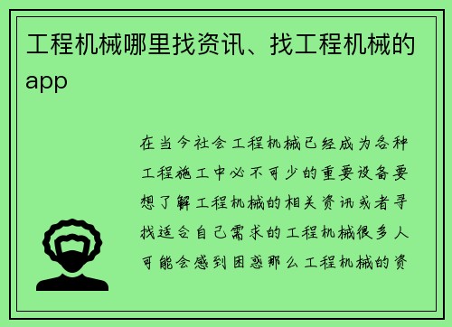 工程机械哪里找资讯、找工程机械的app