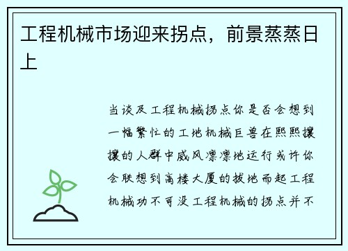 工程机械市场迎来拐点，前景蒸蒸日上