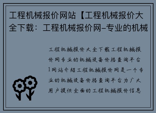 工程机械报价网站【工程机械报价大全下载：工程机械报价网-专业的机械设备价格查询平台】