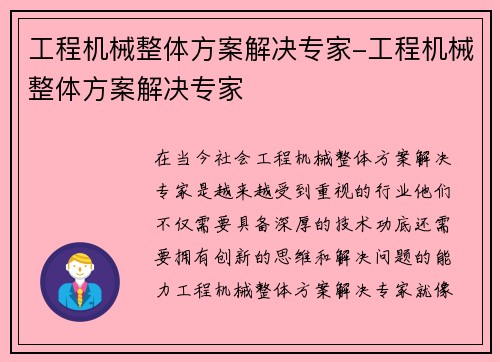 工程机械整体方案解决专家-工程机械整体方案解决专家