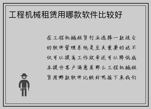 工程机械租赁用哪款软件比较好