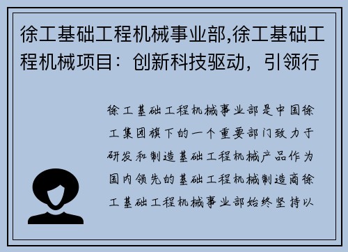 徐工基础工程机械事业部,徐工基础工程机械项目：创新科技驱动，引领行业发展