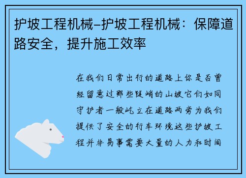 护坡工程机械-护坡工程机械：保障道路安全，提升施工效率