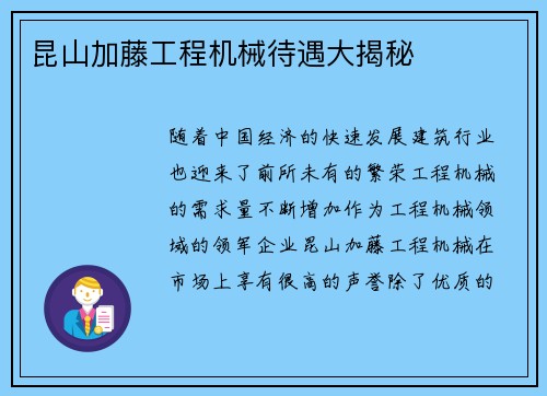 昆山加藤工程机械待遇大揭秘