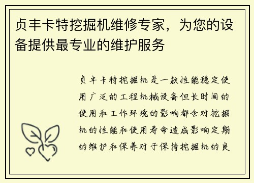 贞丰卡特挖掘机维修专家，为您的设备提供最专业的维护服务