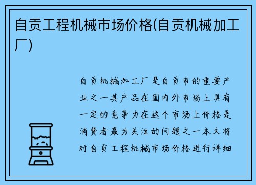 自贡工程机械市场价格(自贡机械加工厂)