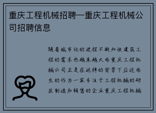 重庆工程机械招聘—重庆工程机械公司招聘信息